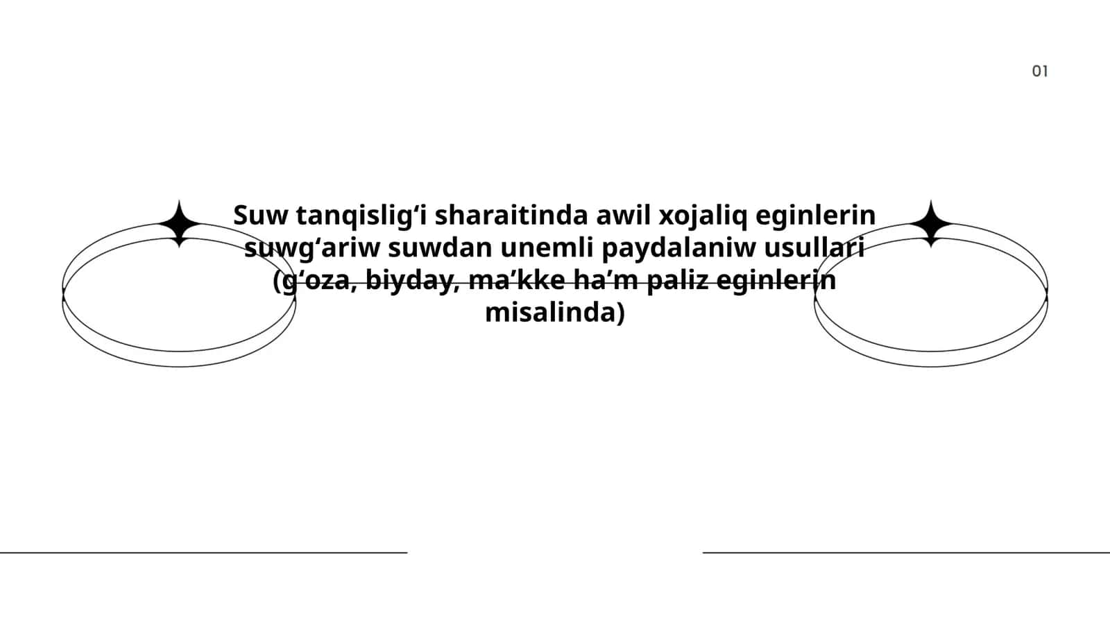 Suw tanqisligʻi sharaitinda awil xojaliq eginlerin suwgʻariw suwdan unemli paydalaniw usullari (gʻoza, biyday, maʼkke haʼm paliz eginlerin misalinda)