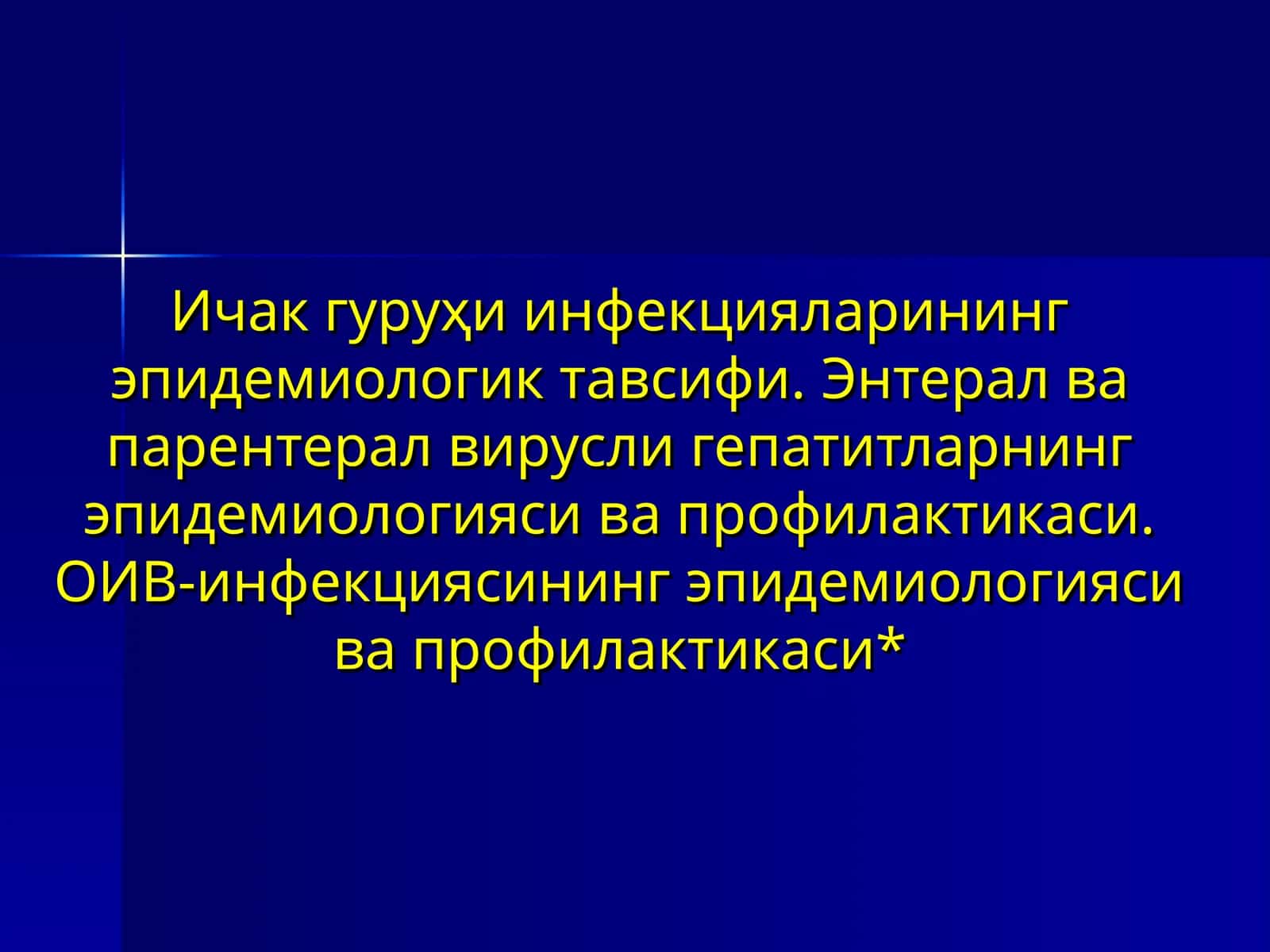 Ичак гуруҳи инфекцияларининг эпидемиологик тавсифи.Энтерал ва парентерал вирусли гепатитларнинг эпидемиологияси ва профилактикаси. ОИВ-инфекциясининг эпидемиологияси ва профилактикаси