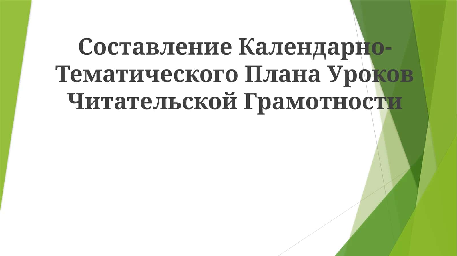 Календарно-Тематический План УроковЧитательскойГрамотности