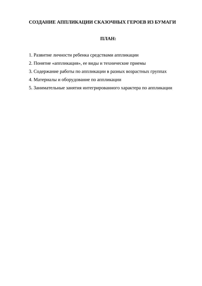 Создание аппликации сказочных героев из бумаги