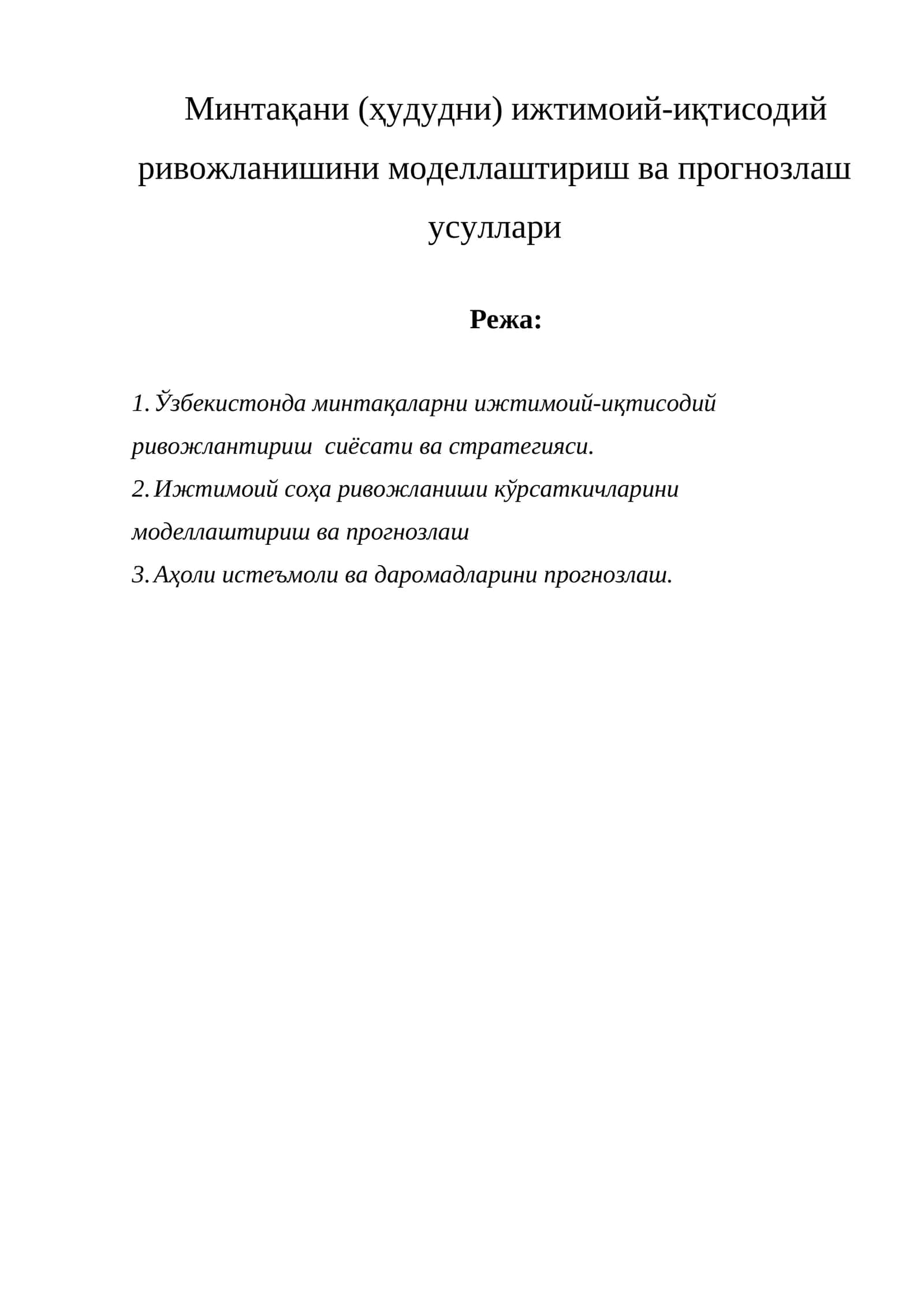 Минтақани (ҳудудни) ижтимоий-иқтисодий ривожланишини моделлаштириш ва прогнозлаш усуллари