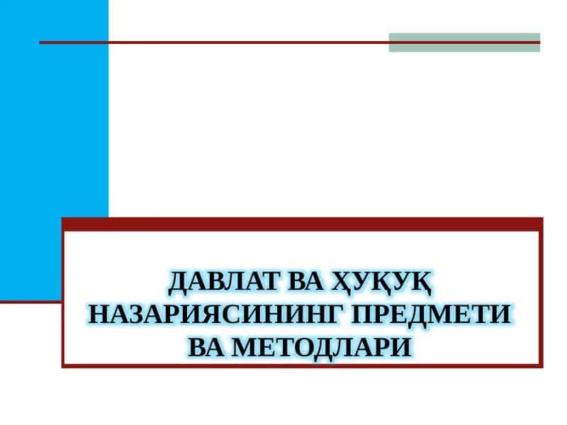 Давлат ва ҳуқуқ назариясининг предмети