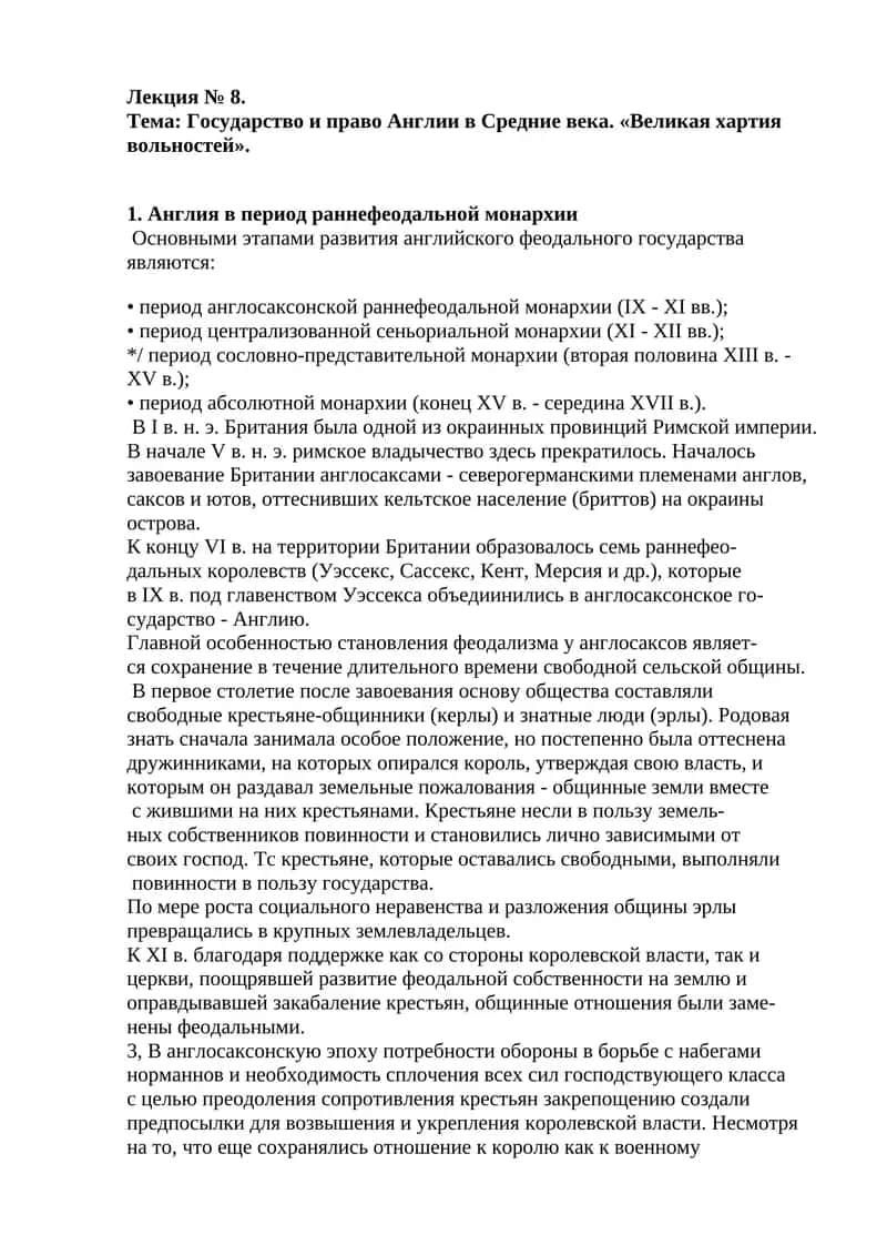 Государство и право Англии в Средние века. «Великая хартия вольностей»