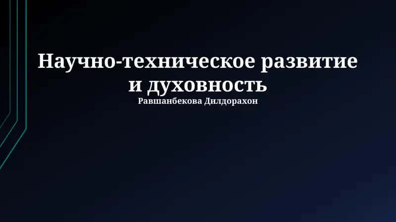 Научно-техническое развитие и духовность