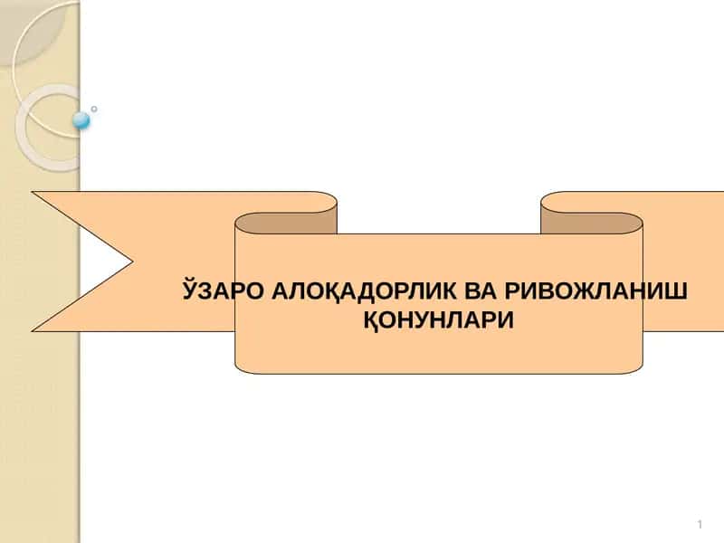 Ўзароалўкадорлик ва ривожланиш қонунлари