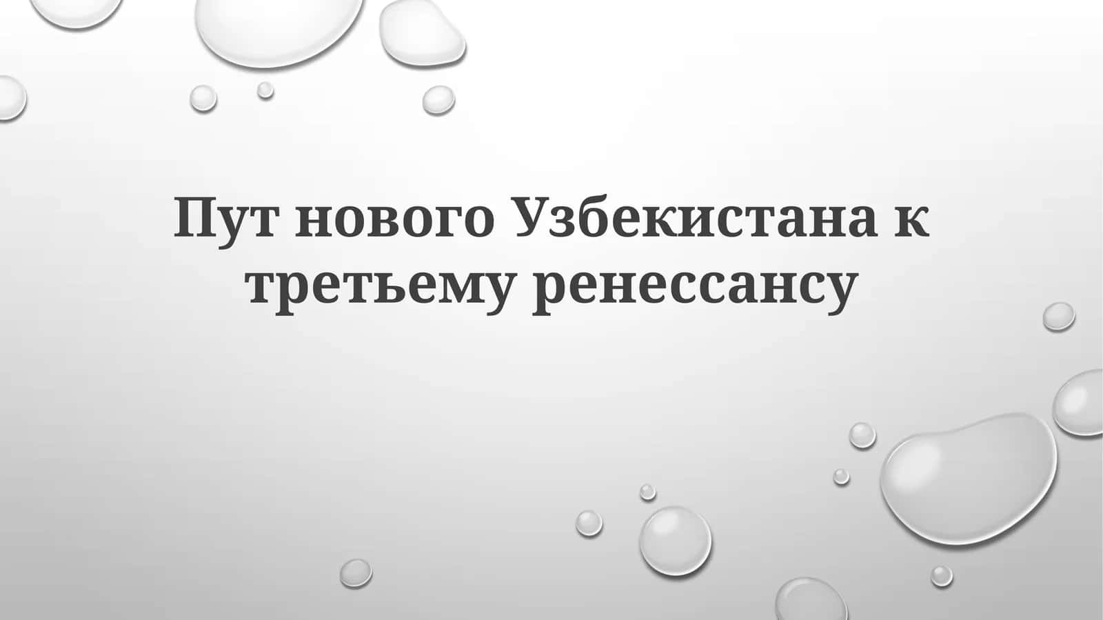 ПутновогоУзбекистанактретьемуренессансу