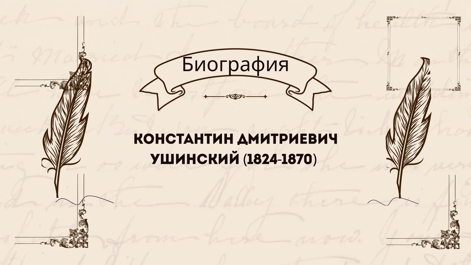 КОНСТАНТИН ДМИТРИЕВИЧ УШИНСКИЙ (1824-1870)