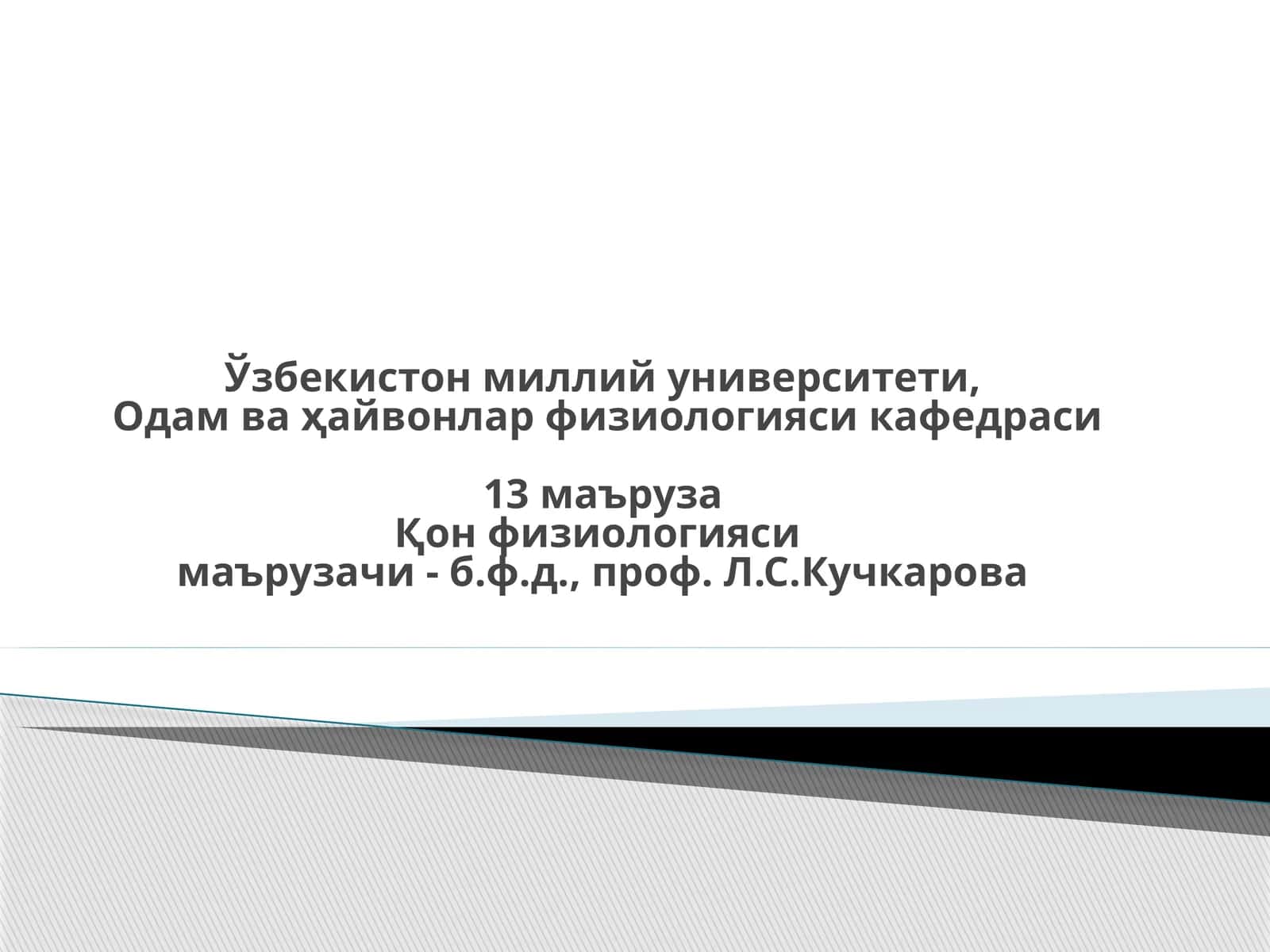 Одам ва ҳайвонлар физиологияси