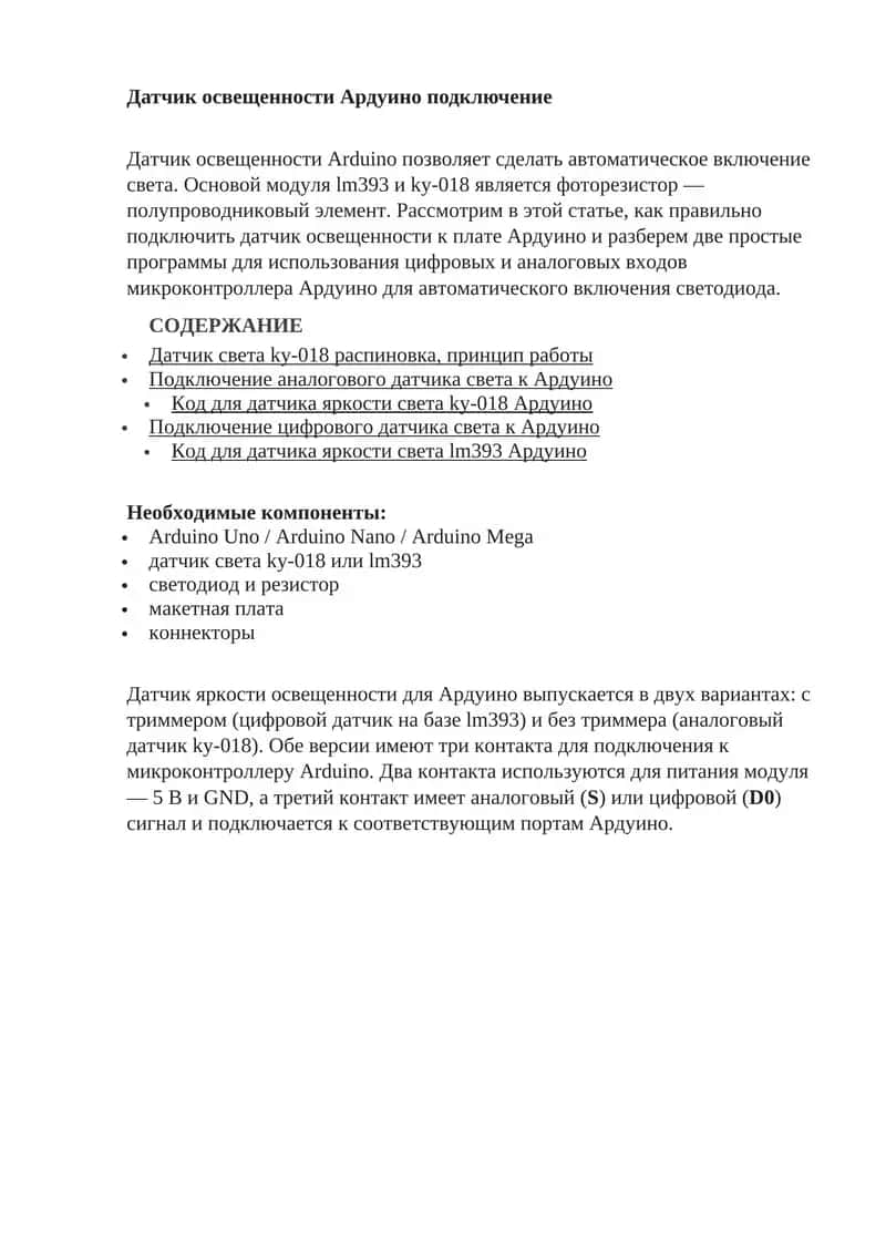 Датчик освещенности Ардуино