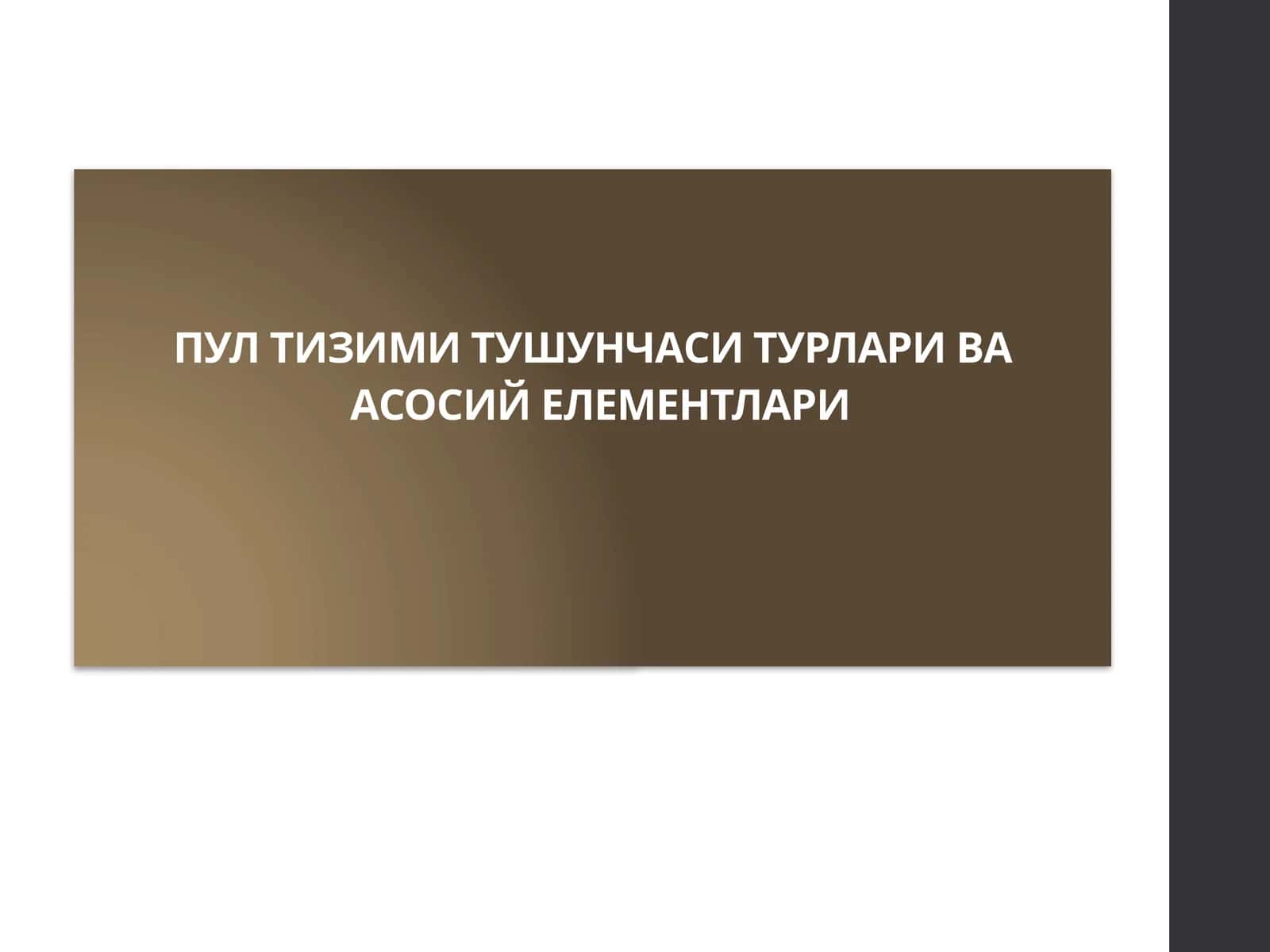 Пул тизими тушунчаси