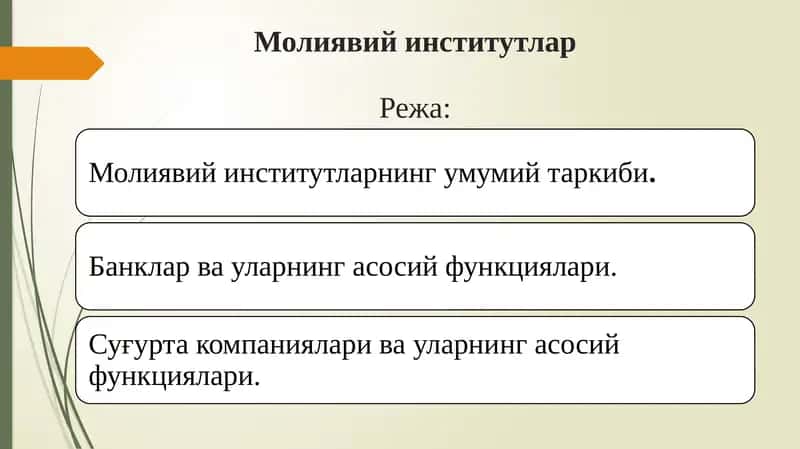 Молиявий институтлар