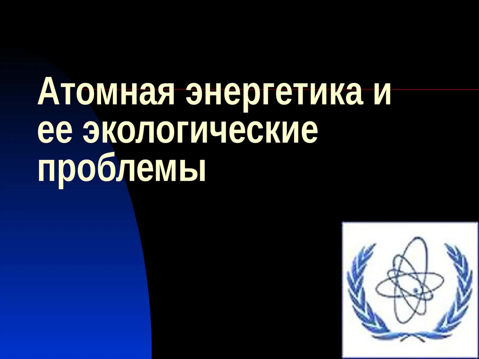 Атомная энергетика и ее экологические проблемы