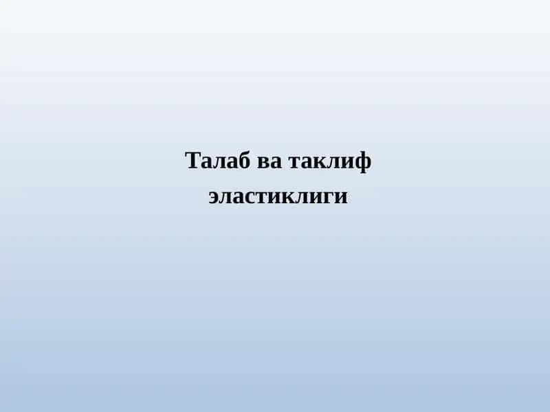 Талабватаклифэластиклиги