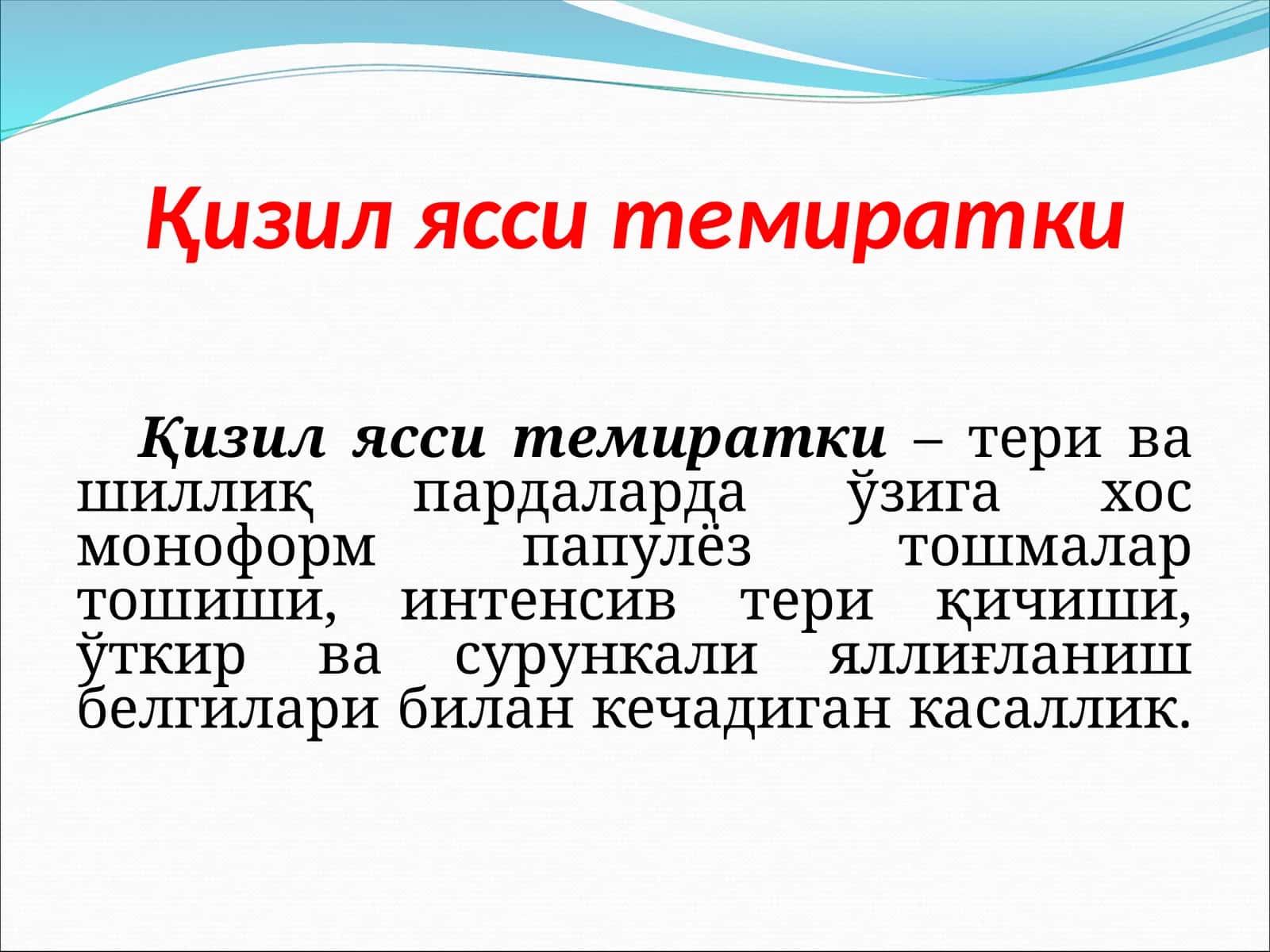Қизил ясси темиратки