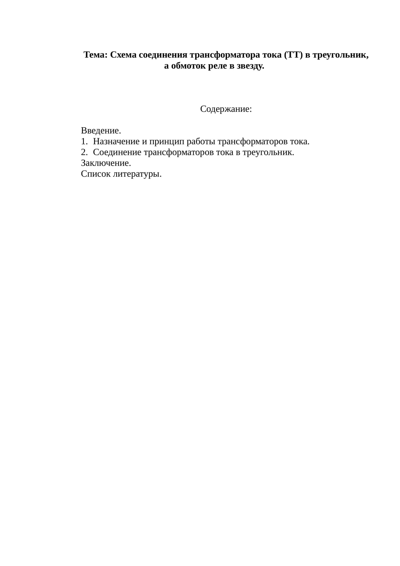 Схема соединения трансформатора тока (ТТ) в треугольник, а обмоток реле в звезду