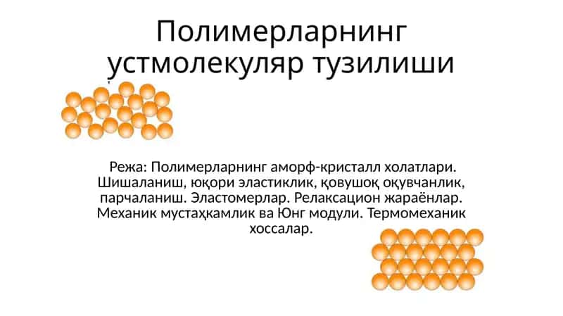 Полимерларнинг уст молекуляр тузилиши