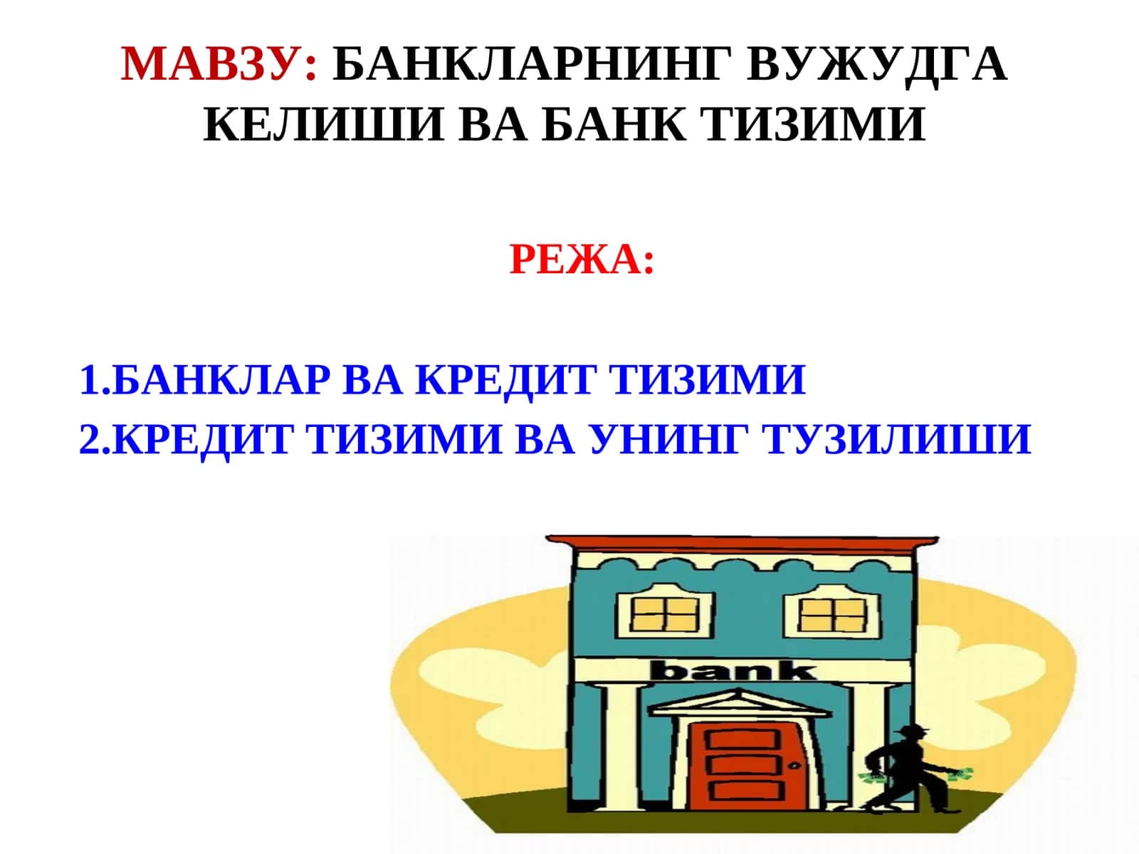 Банклар ва кредит тизими