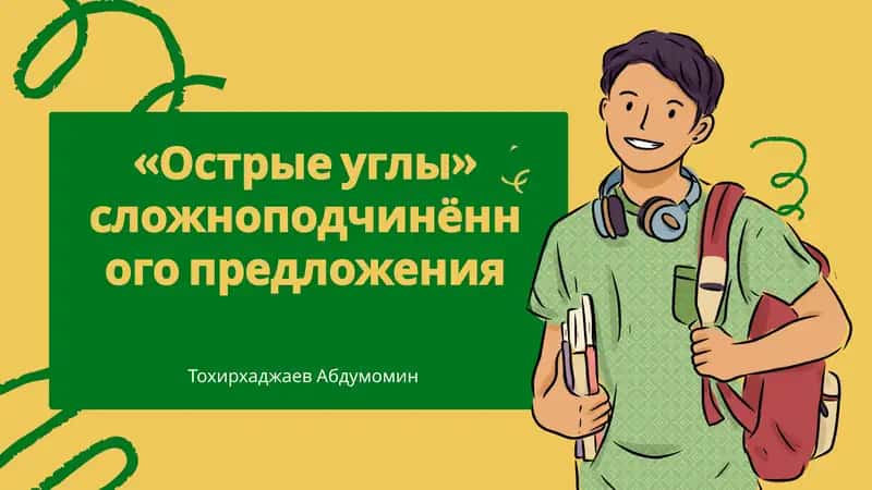 Острые углы сложноподчинённого предложения