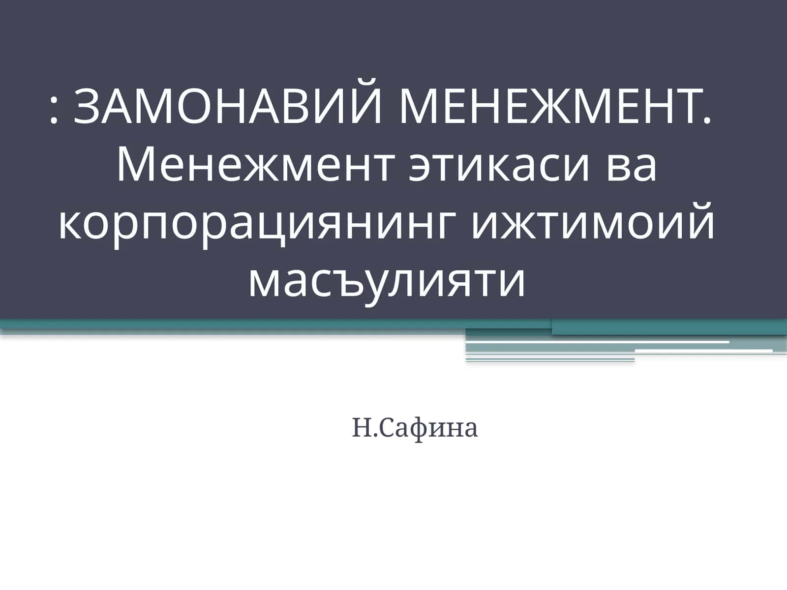 ЗАМОНАВИЙ МЕНЕЖМЕНТ.Менежмент этикаси ва корпорациянинг ижтимоий масъулияти