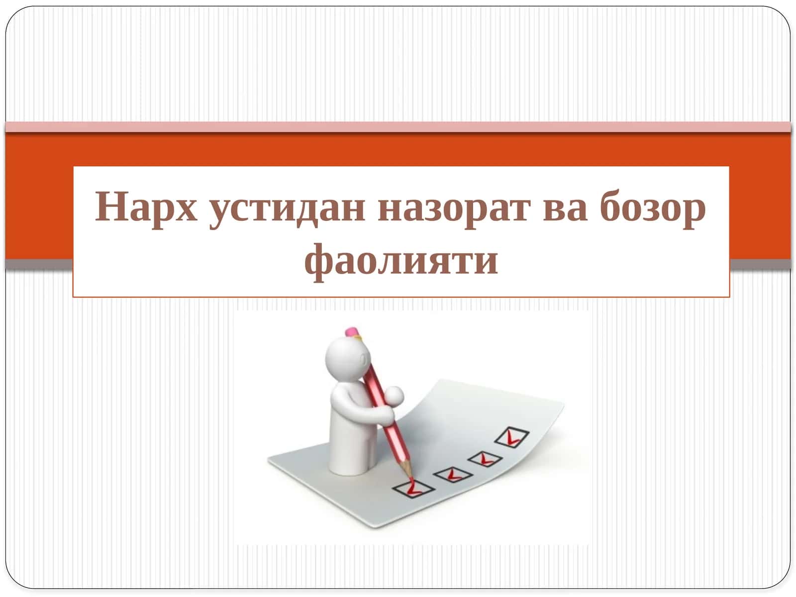 Нархустиданназоратвабозорфаолияти