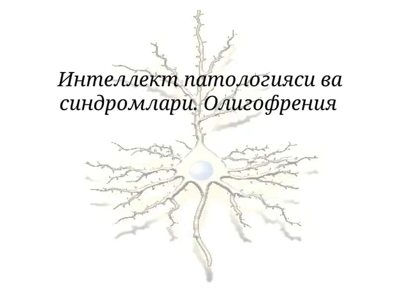 Интеллект патологияси ва синдромлари. Олигофрения