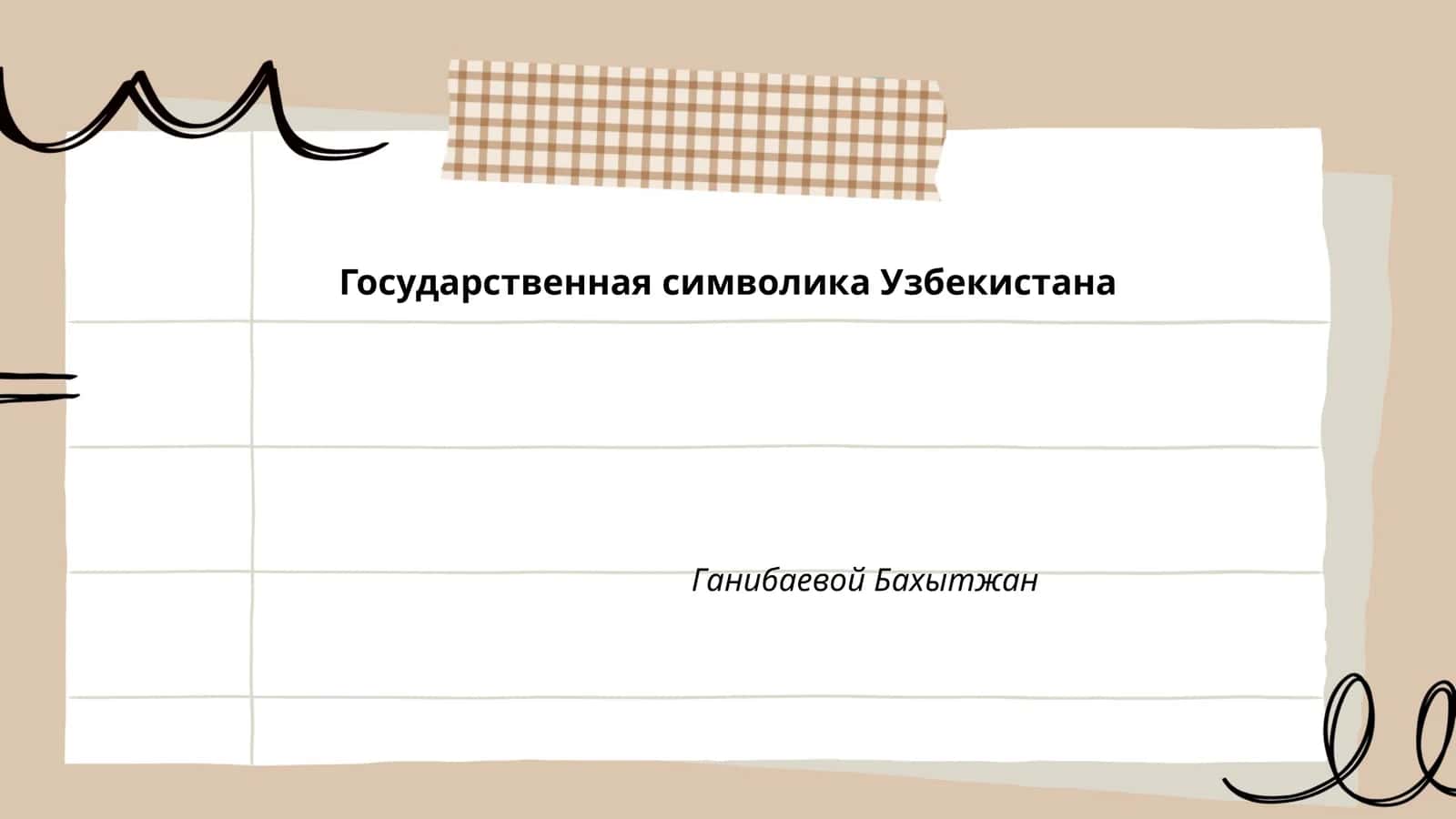 Государственная символика Узбекистана