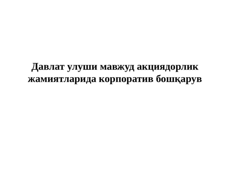 Давлат улуши мавжуд акциядорлик жамиятларида корпоратив бошқарув