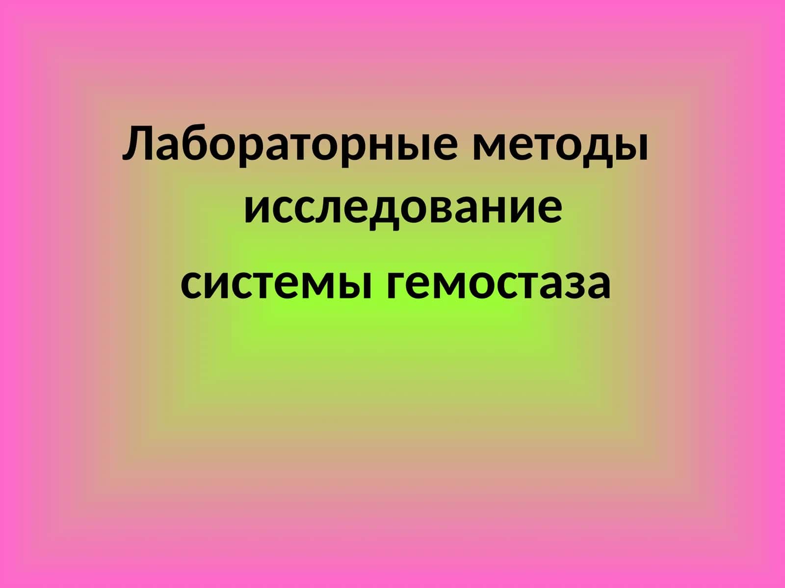 СИСТЕМЫ ГЕМОСТАЗА