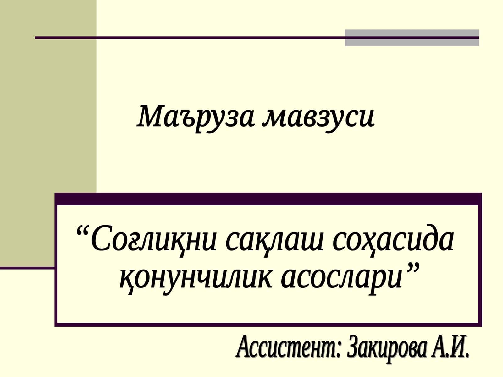 Соғлиқни сақлаш соҳасида қонунчилик асослари
