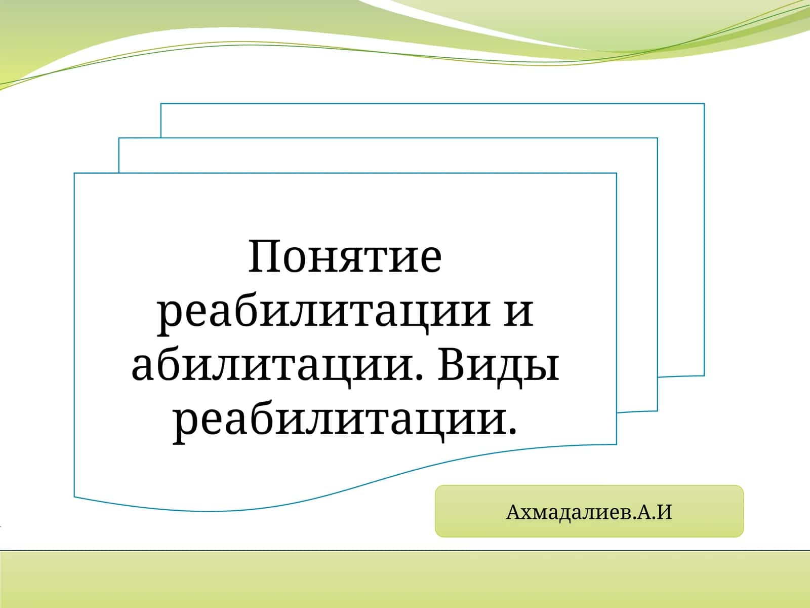 Виды реабилитации
