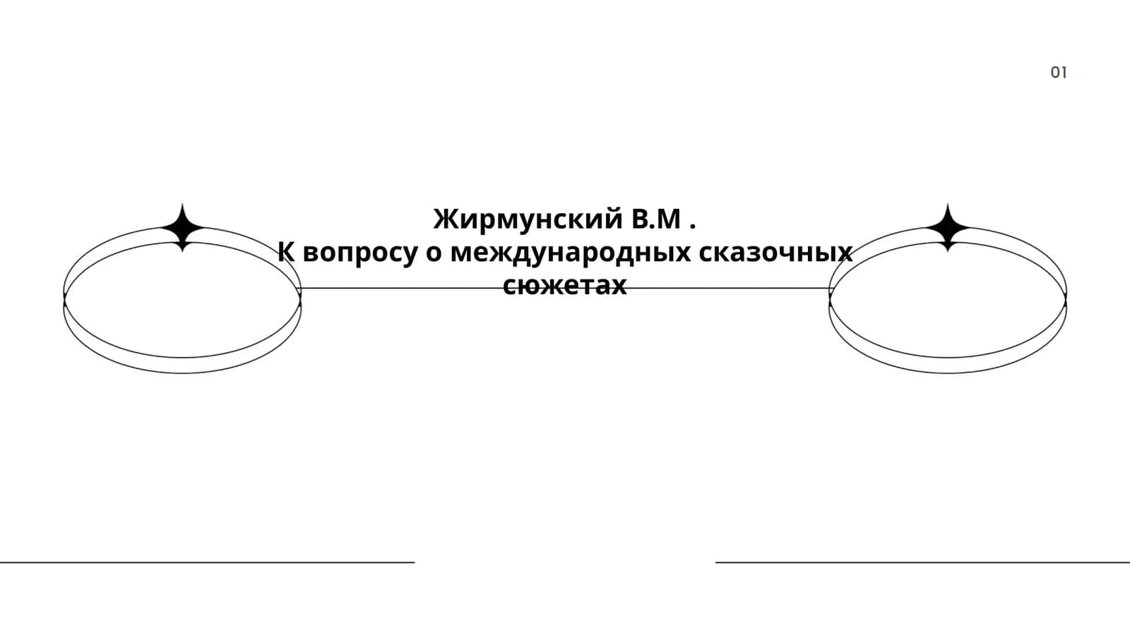 Международные сказочные сюжеты
