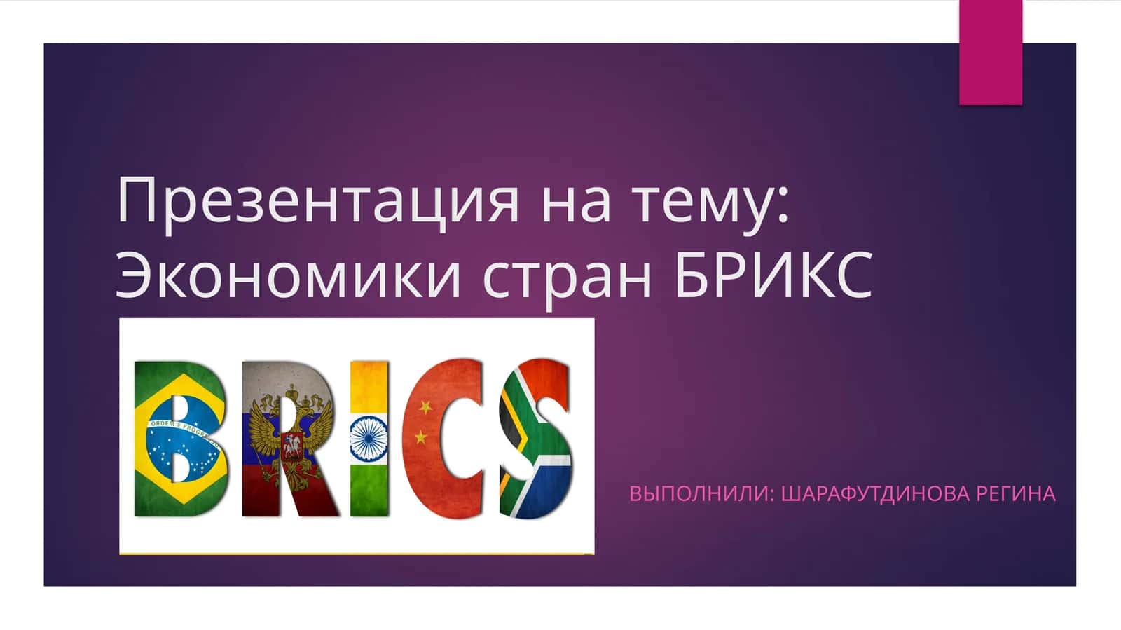 Экономики стран БРИКС