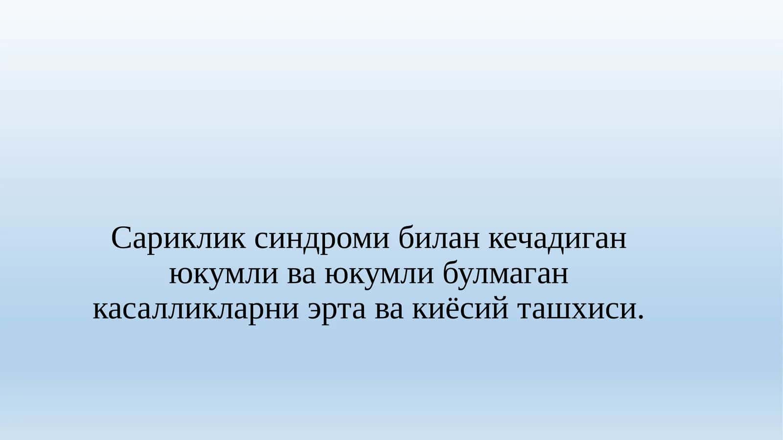 Сариклик синдромиbбилан кечадиган юкумли ва юкумли булмаган касалликларни эрта ва киёсийташхиси
