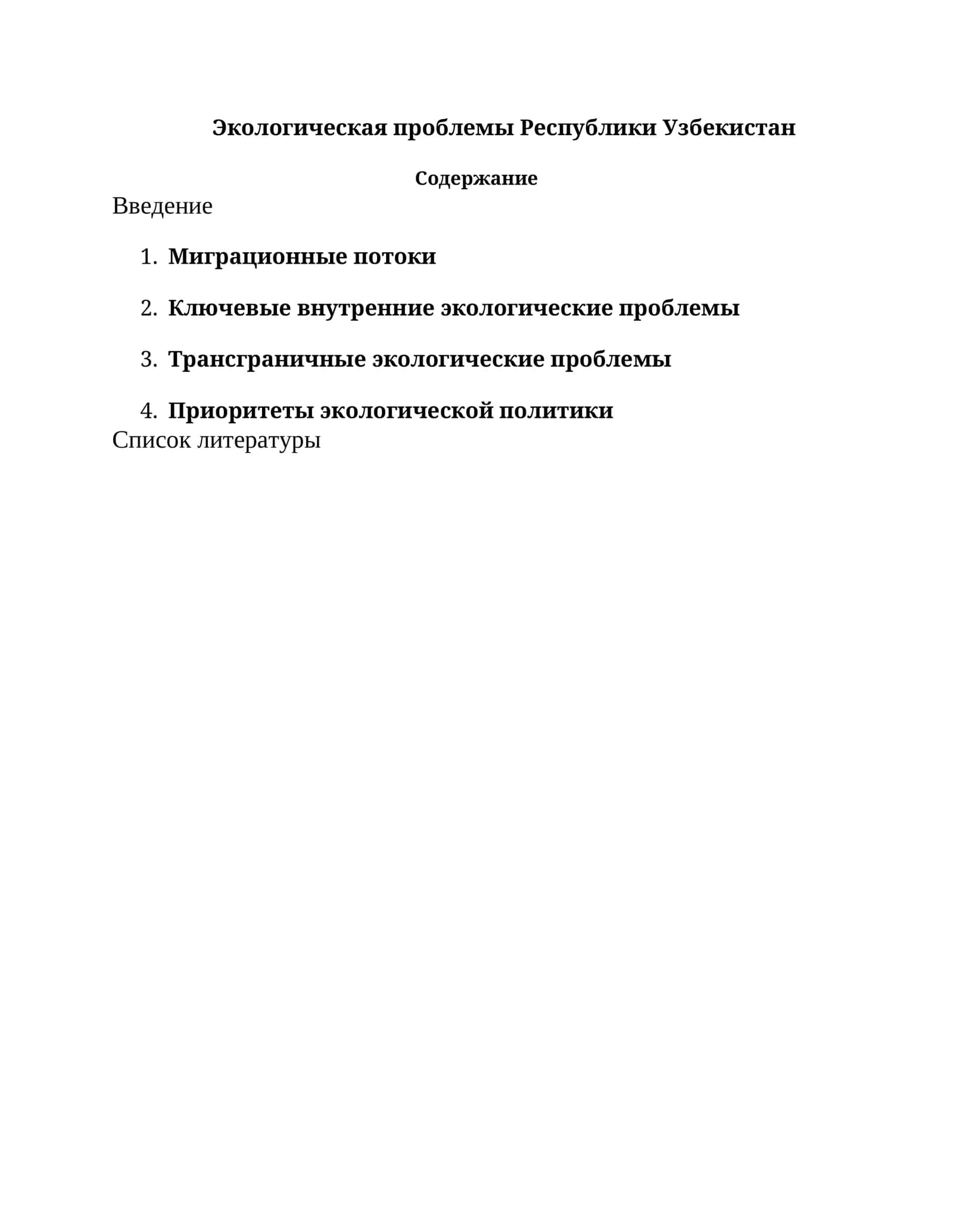 Экологическая проблемы Республики Узбекистан