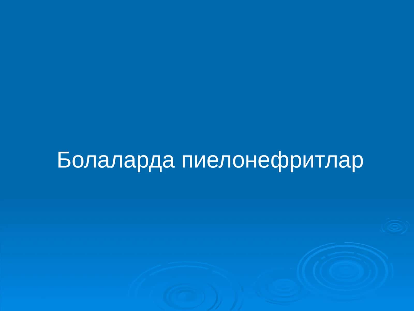 Пиелонефритлар