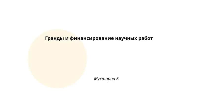 Гранды и финансирование научных работ