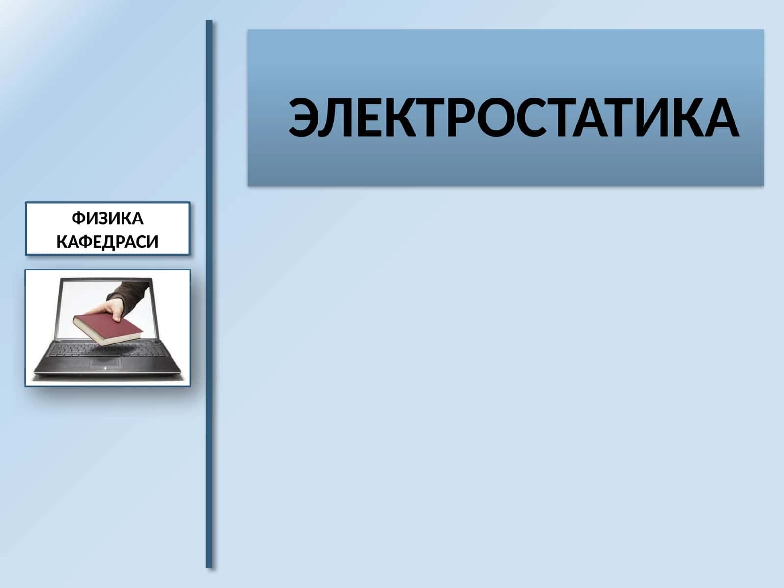 ЭЛЕКТРОСТАТИКА