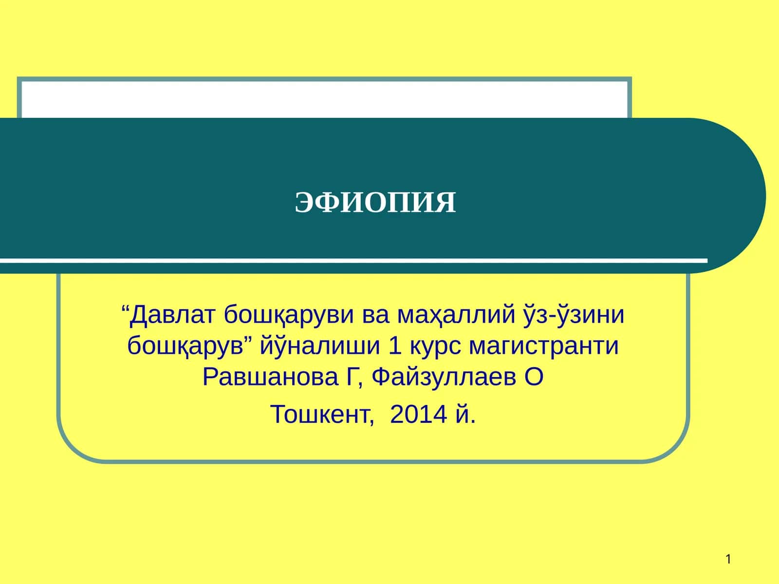 ЭФИОПИЯ