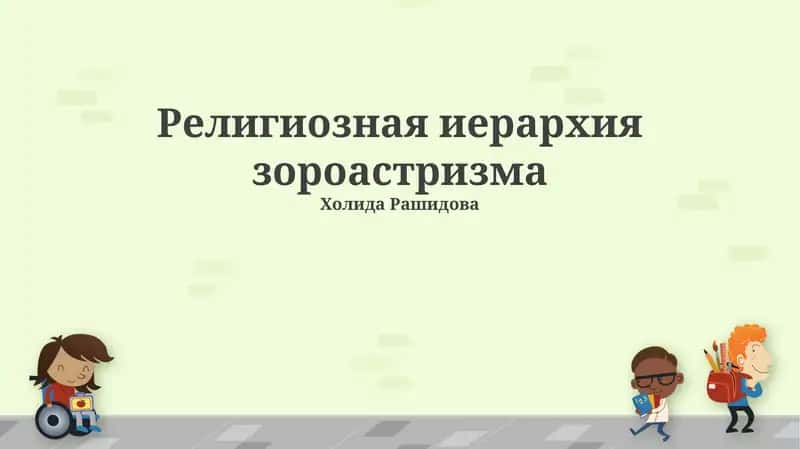 Религиозная иерархия зороастризма