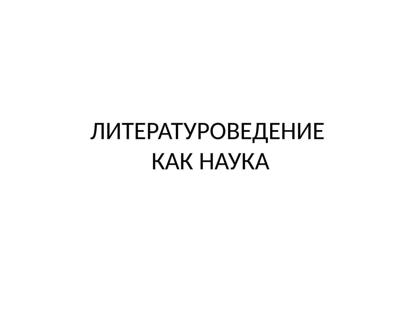 Литературоведение