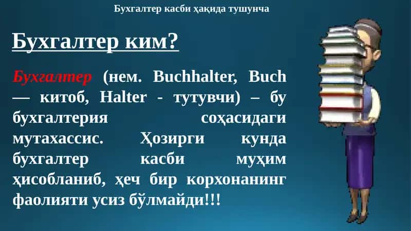 Бухгалтеркасби ҳақида тушунча