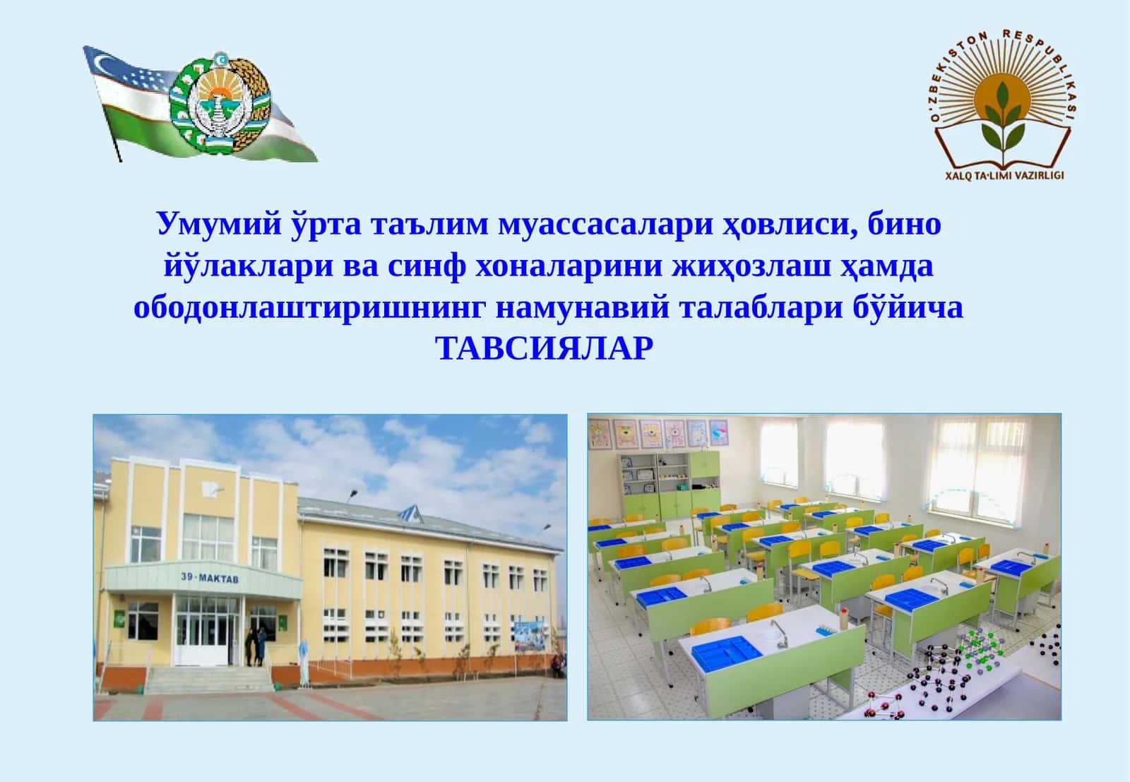 Таълим муассасалари ва синф хоналарини жиҳозлаш учун ТАВСИЯЛАР