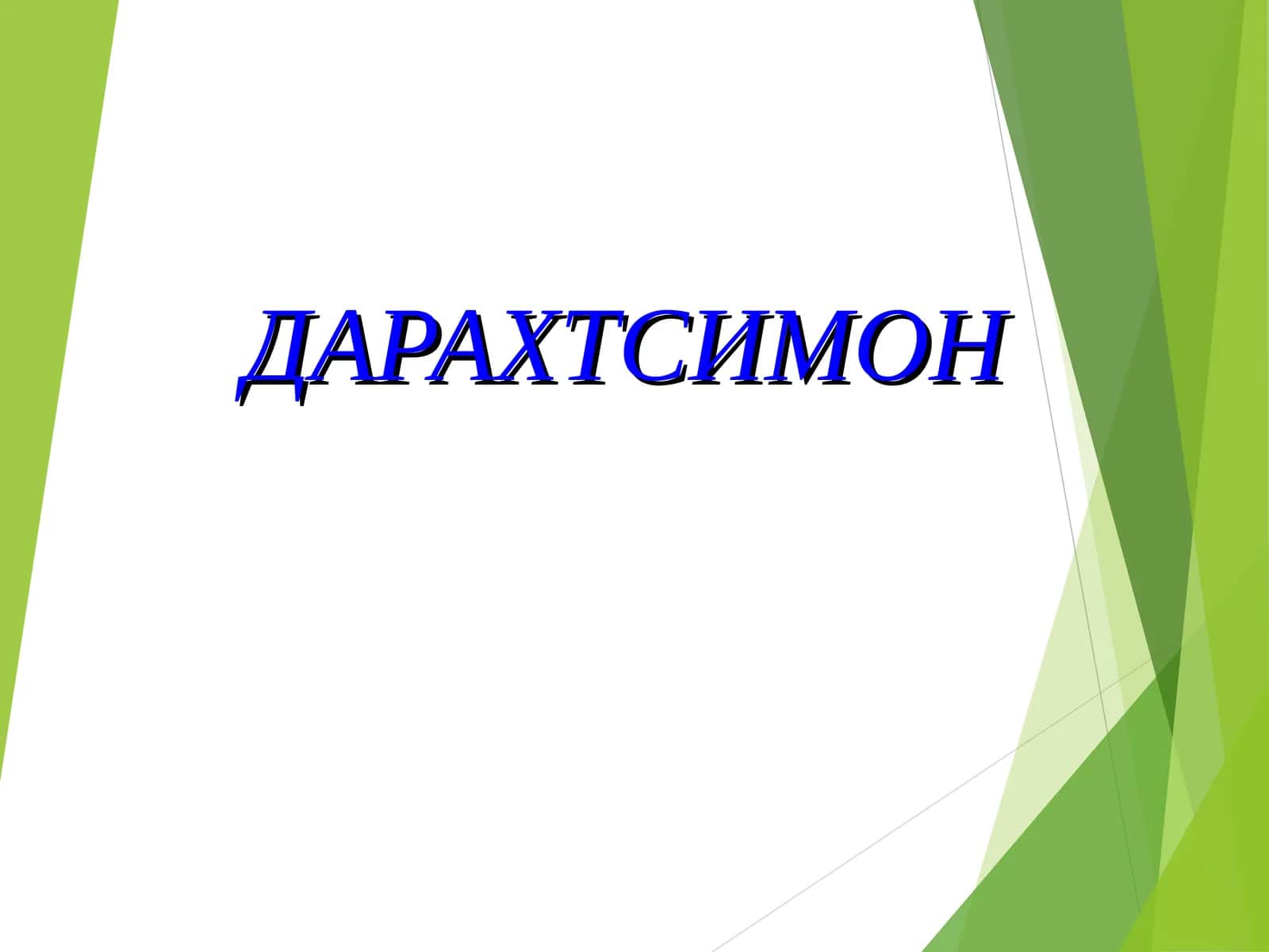 ДАРАХТСИМОН