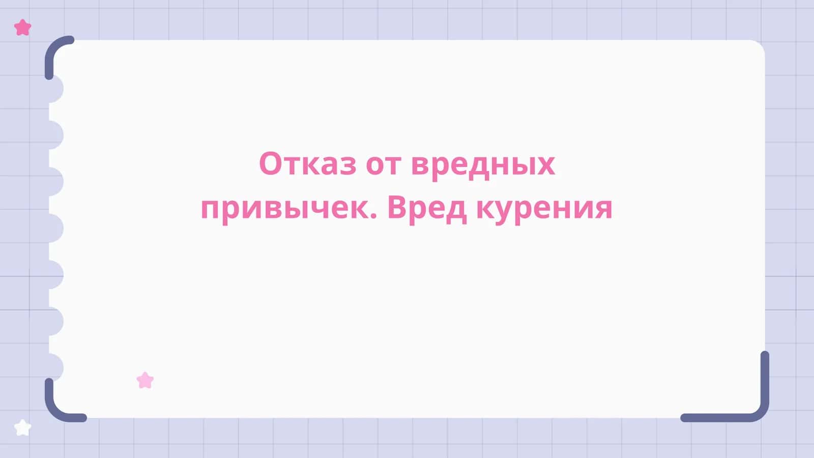 Отказ от вредных привычек. Вред курения