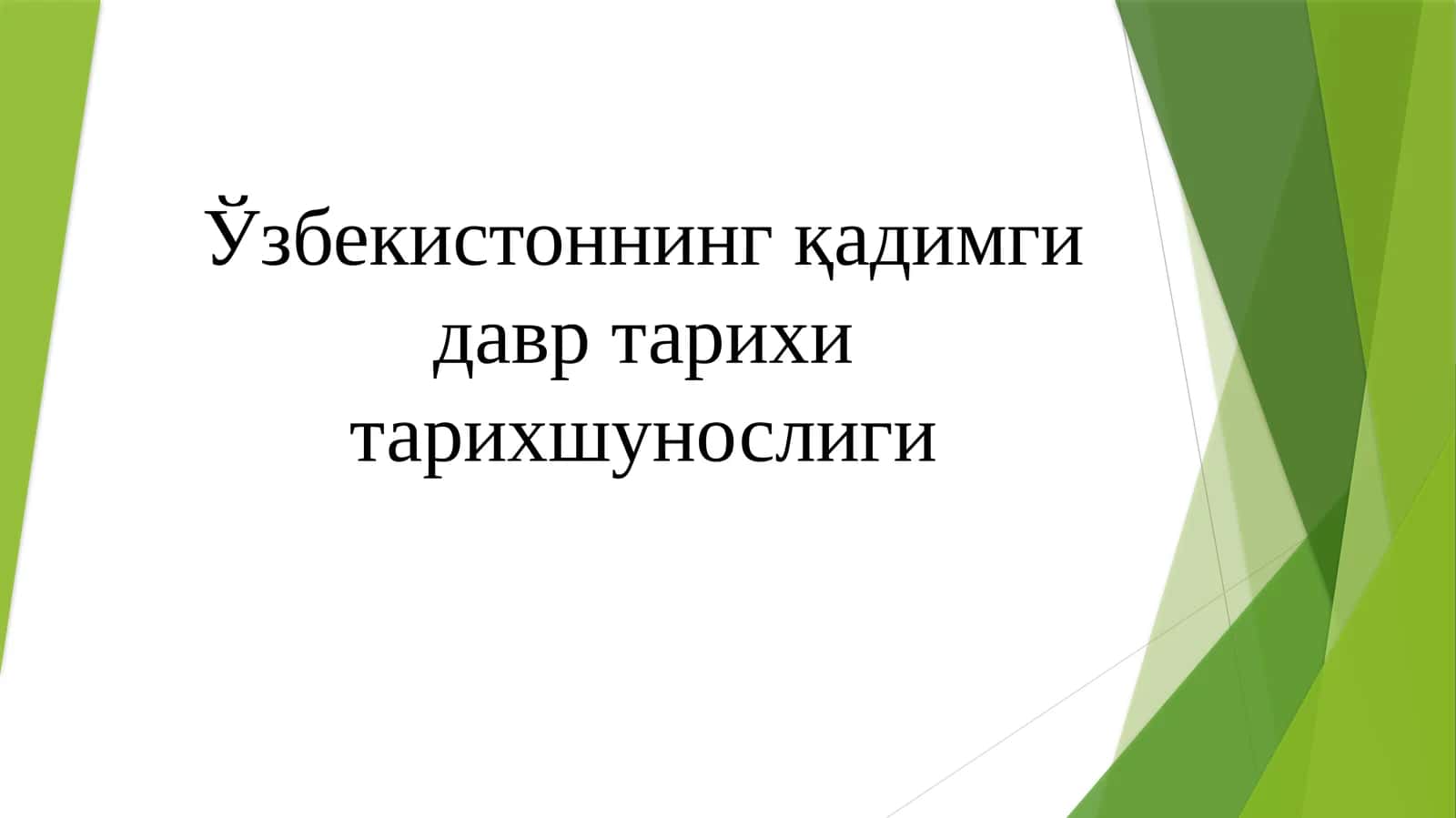 Қадимги давр тарихи тарихшунослиги