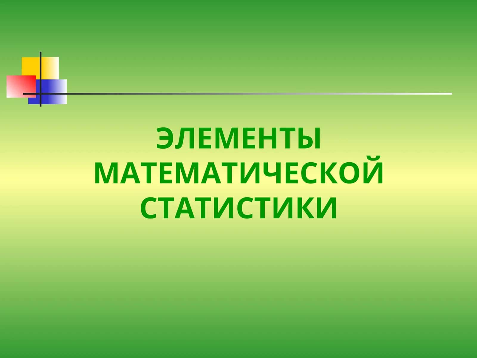 ЭЛЕМЕНТЫ МАТЕМАТИЧЕСКОЙ СТАТИСТИКИ