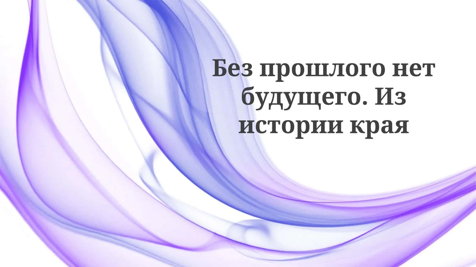Историческое наследие: фундамент настоящего