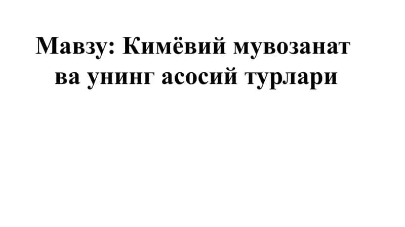 Кимёвий мувозанат ва унинг асосий турлари