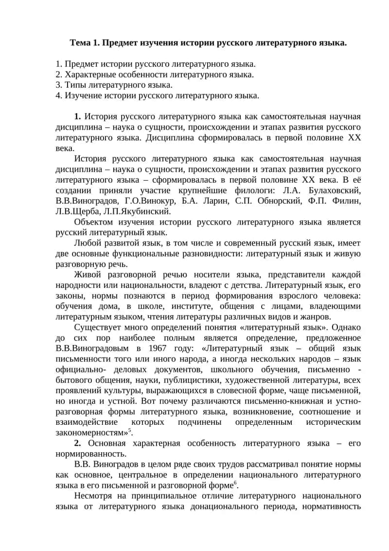История русского литературного языка