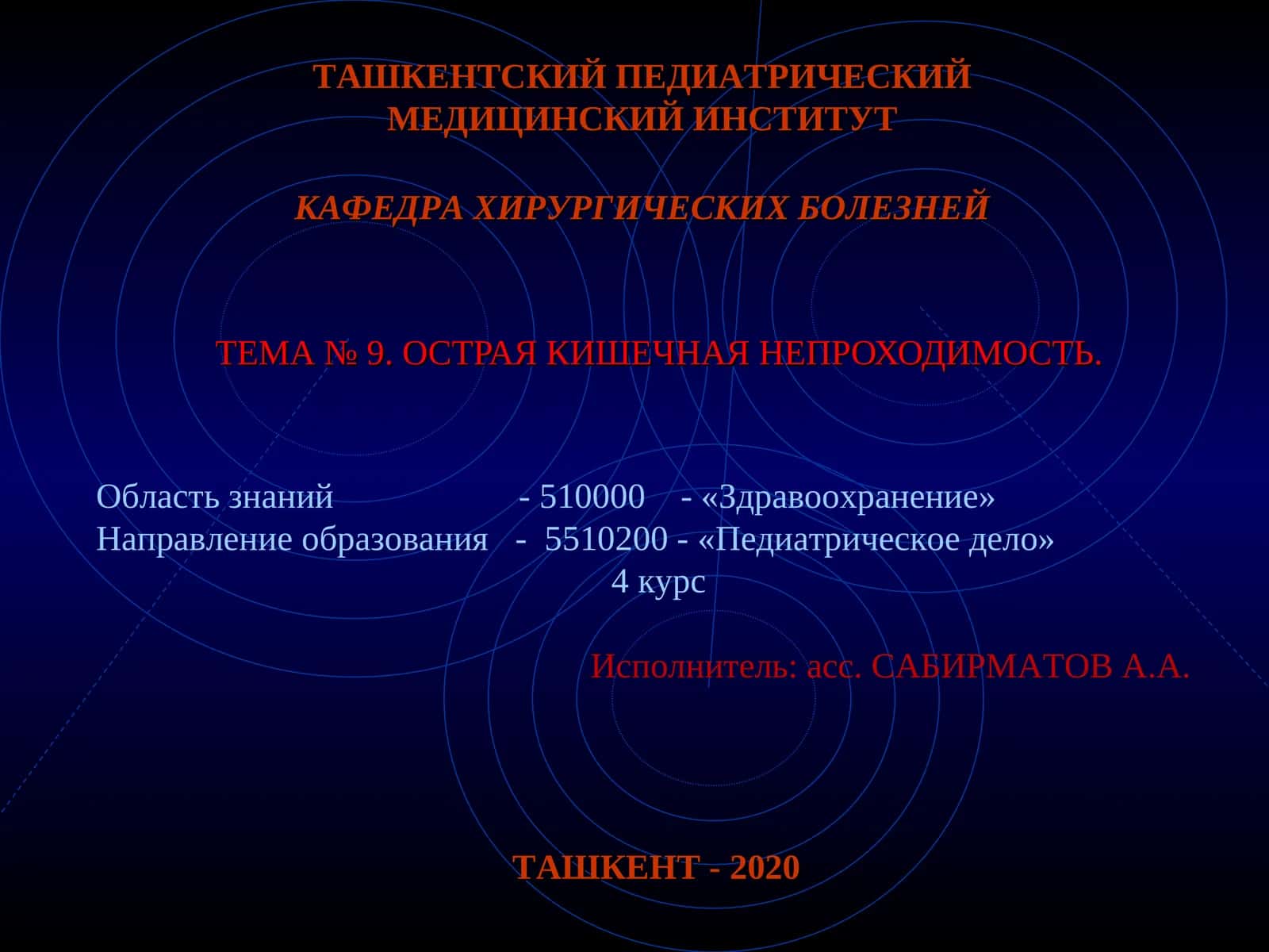 ТЕМА №9.ОСТРАЯ КИШЕЧНАЯ НЕПРОХОДИМОСТЬ